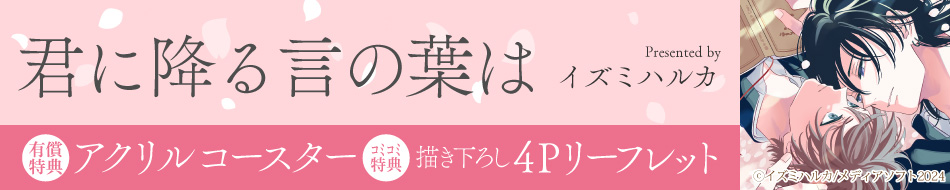 君に降る言の葉は