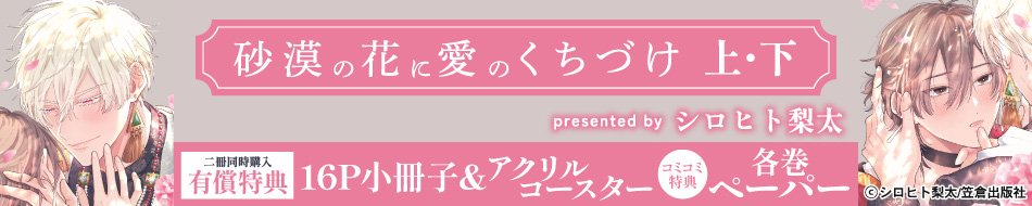 砂漠の花に愛のくちづけ