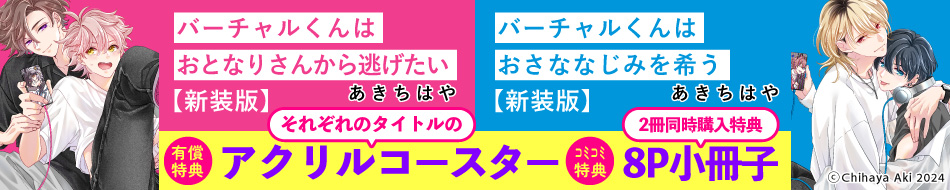 【2冊セット商品】『バーチャルくんはおとなりさんから逃げたい 新装版【有償】』＋『バーチャルくんはおさななじみを希う 新装版【有償】』