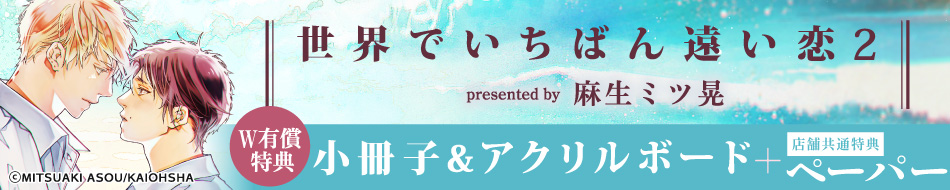 世界でいちばん遠い恋（2）