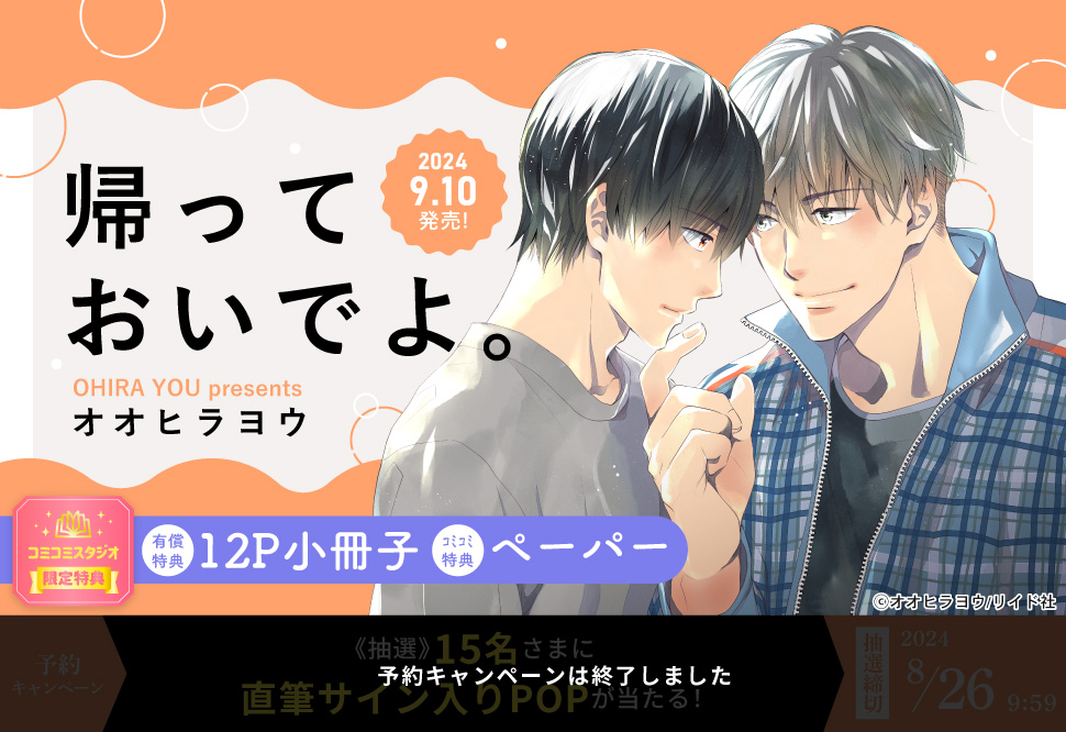 帰っておいでよ。【有償特典・12P小冊子】【予約キャンペーン対象外・8/26から受付開始】