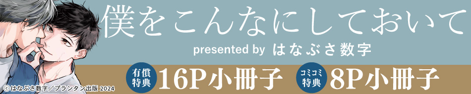 僕をこんなにしておいて