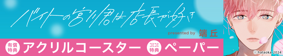 バイトの宮川君は店長が好き