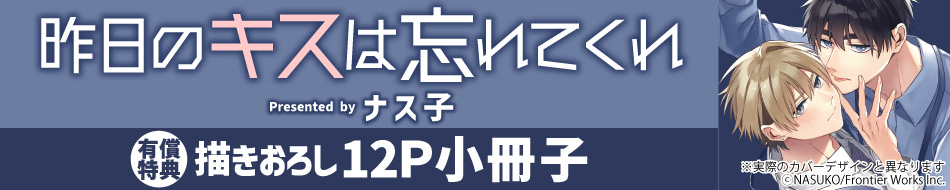 昨日のキスは忘れてくれ