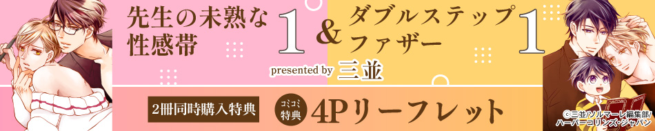 【2冊セット商品】『先生の未熟な性感帯（1）』＋『ダブルステップファザー（1）』