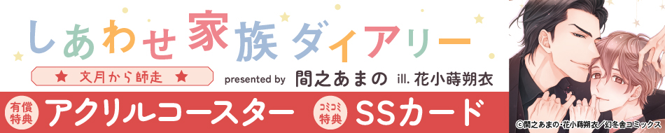 しあわせ家族ダイアリー 文月から師走