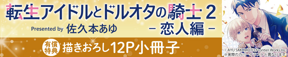 転生アイドルとドルオタの騎士 2 -恋人編-