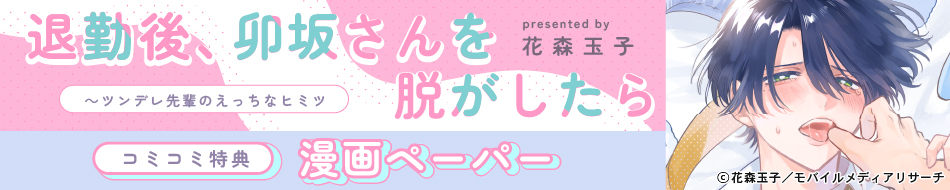 退勤後、卯坂さんを脱がしたら～ツンデレ先輩のえっちなヒミツ