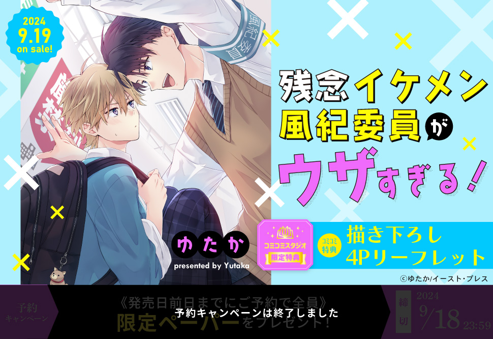 残念イケメン風紀委員がウザすぎる！【予約キャンペーン対象外・9/19から受付開始】