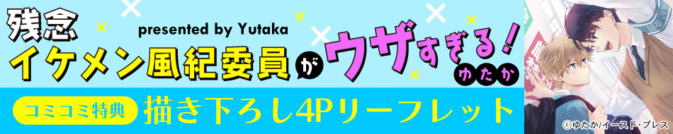 残念イケメン風紀委員がウザすぎる！