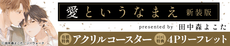 『愛というなまえ 新装版』発売記念　田中森よこた先生お試し読みページ
=