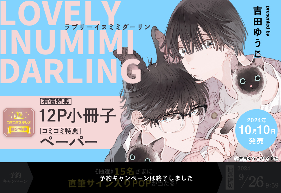 LOVELY INUMIMI DARLING【有償特典・小冊子】