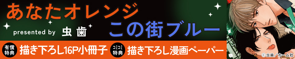 あなたオレンジ この街ブルー