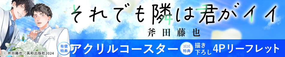 それでも隣は君がイイ