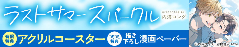 ラストサマースパークル