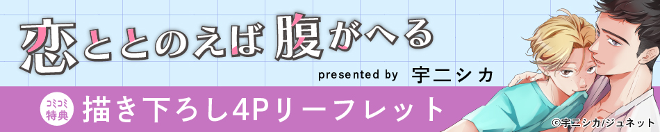 『恋ととのえば腹がへる』発売記念　宇二シカ先生お試し読みページ