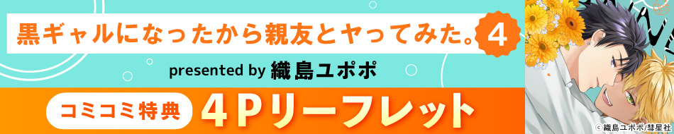 黒ギャルになったから親友とヤってみた。4