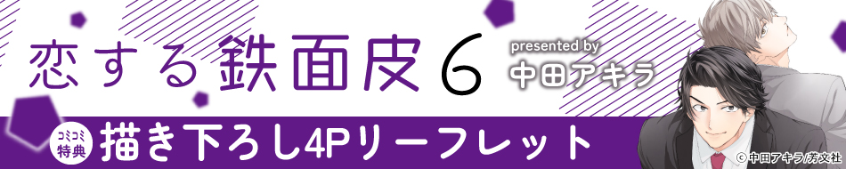 恋する鉄面皮（6）