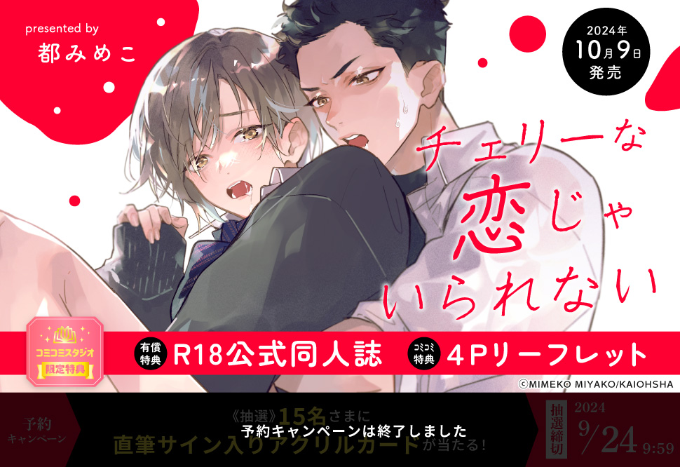 チェリーな恋じゃいられない【有償特典・R18公式同人誌】【予約キャンペーン対象外・9/24から受付開始】