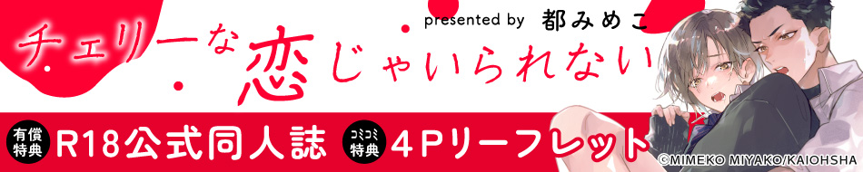 チェリーな恋じゃいられない