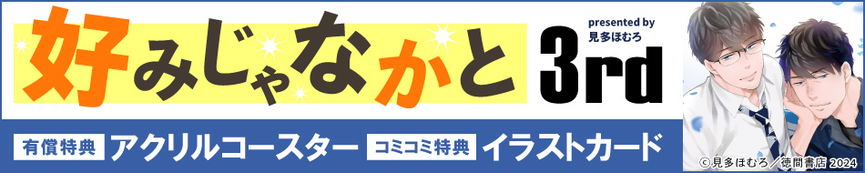 好みじゃなかと 3rd