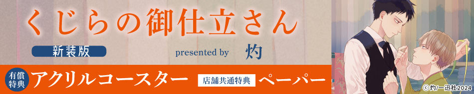 くじらの御仕立さん 新装版