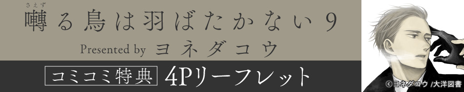 囀る鳥は羽ばたかない（9）