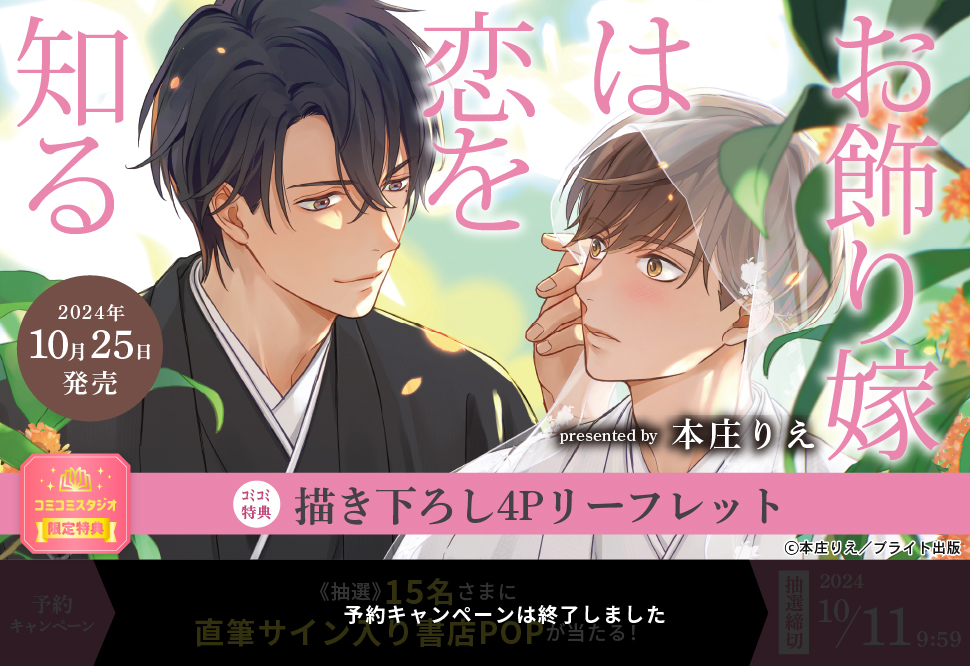 お飾り嫁は恋を知る【予約キャンペーン対象外・10/11から受付開始】