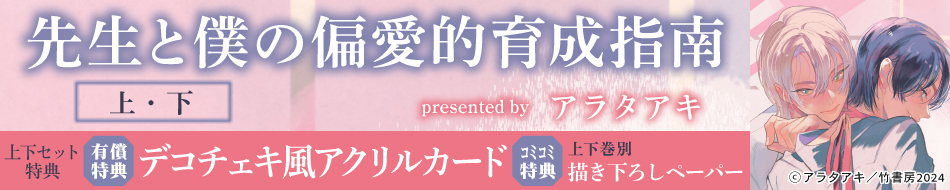 『先生と僕の偏愛的育成指南 （上）（下）』発売記念　アラタアキ先生お試し読みページ=