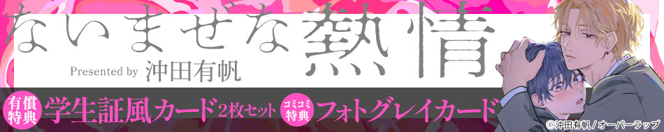 ないまぜな熱情