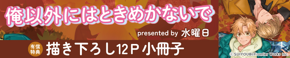 俺以外にはときめかないで