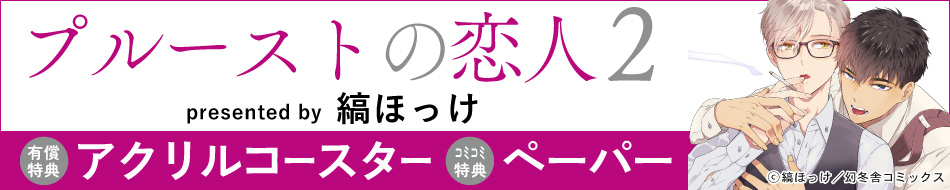 プルーストの恋人（2）