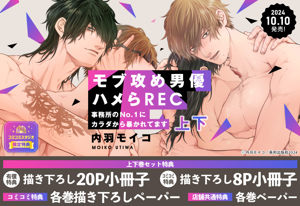 【2冊セット商品】『モブ攻め男優ハメらREC 事務所のNo.1にカラダから暴かれてます（上）＋（下）』【2冊セット有償特典・小冊子】