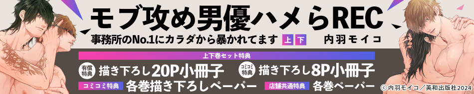 2冊セット商品】『モブ攻め男優ハメらREC 事務所のNo.1にカラダから暴かれてます