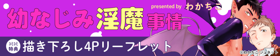 『幼なじみ淫魔事情』発売記念　わかちこ先生お試し読みページ