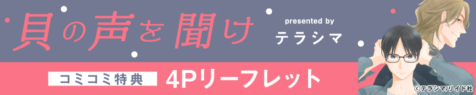 貝の声を聞け