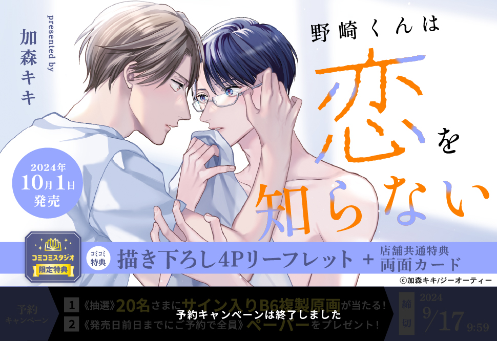 野崎くんは恋を知らない【予約キャンペーン対象外・10/1から受付開始】