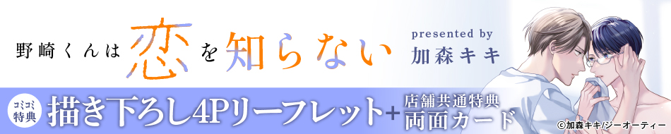 野崎くんは恋を知らない