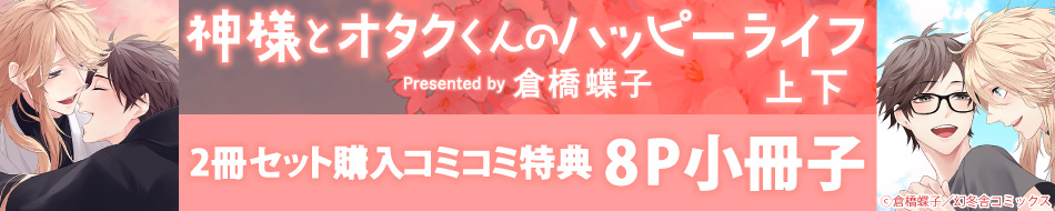 神様とオタクくんのハッピーライフ　上下