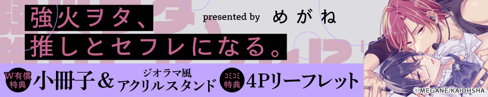 強火ヲタ、推しとセフレになる。