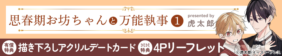 思春期お坊ちゃんと万能執事（1）