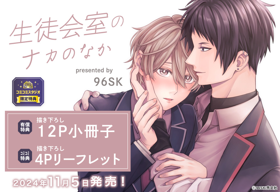 生徒会室のナカのなか【有償特典・小冊子】【「花音30周年記念フェア」・対象商品】