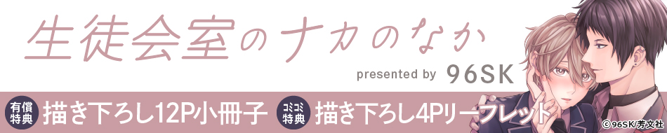 生徒会室のナカのなか