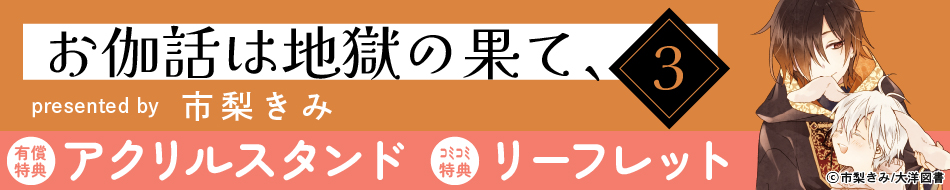 お伽話は地獄の果て（3）