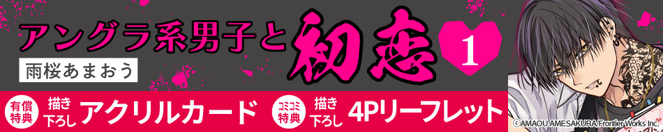 アングラ系男子と初恋（1）