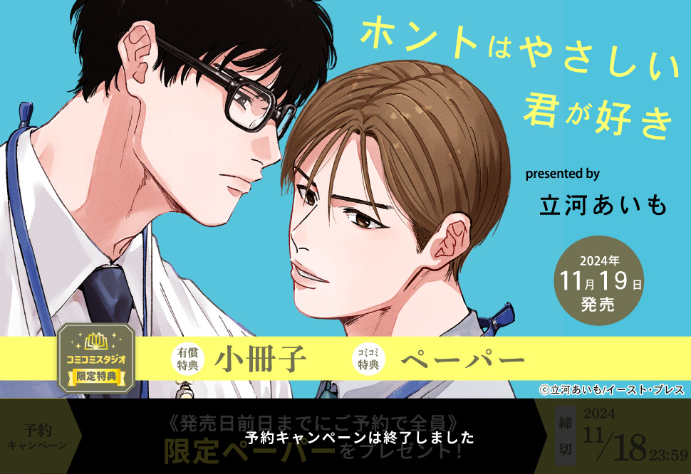 ホントはやさしい君が好き【有償特典・小冊子】【予約キャンペーン対象外・11/19から受付開始】