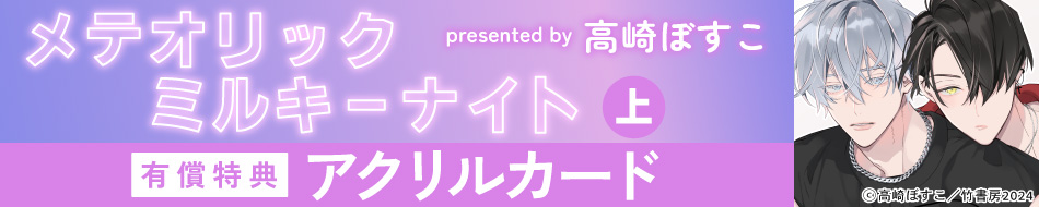 『メテオリックミルキーナイト 上』発売記念　高崎ぼすこ先生お試し読みページ