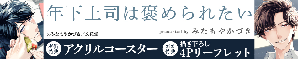 年下上司は褒められたい