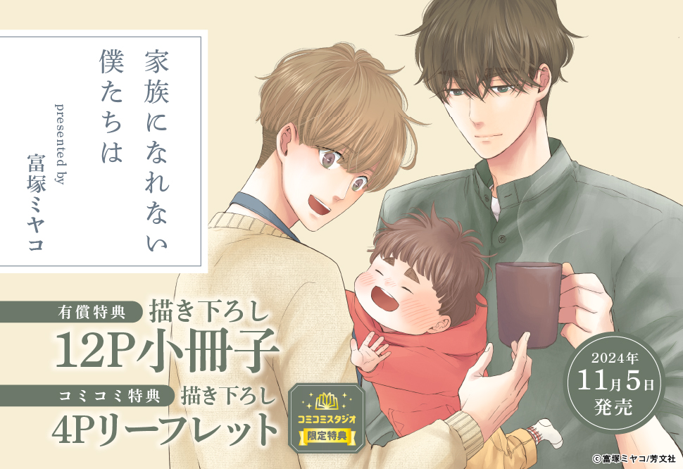 家族になれない僕たちは【有償特典・小冊子】【「花音30周年記念フェア」・対象商品】