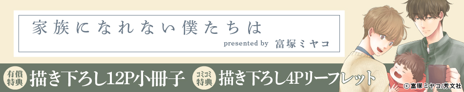 家族になれない僕たちは